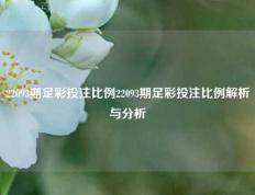 22093期足彩投注比例22093期足彩投注比例解析与分析
