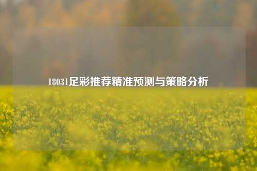 18031足彩推荐精准预测与策略分析