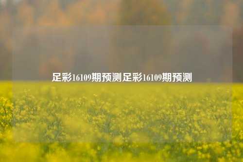 足彩16109期预测足彩16109期预测