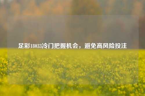 足彩18033冷门把握机会，避免高风险投注