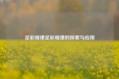 足彩规律足彩规律的探索与应用