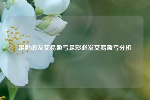 足彩必发交易盈亏足彩必发交易盈亏分析